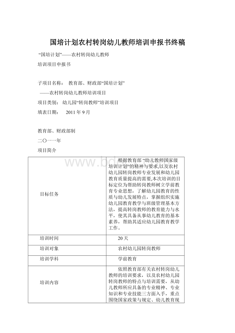 国培计划农村转岗幼儿教师培训申报书终稿Word文档格式.docx_第1页