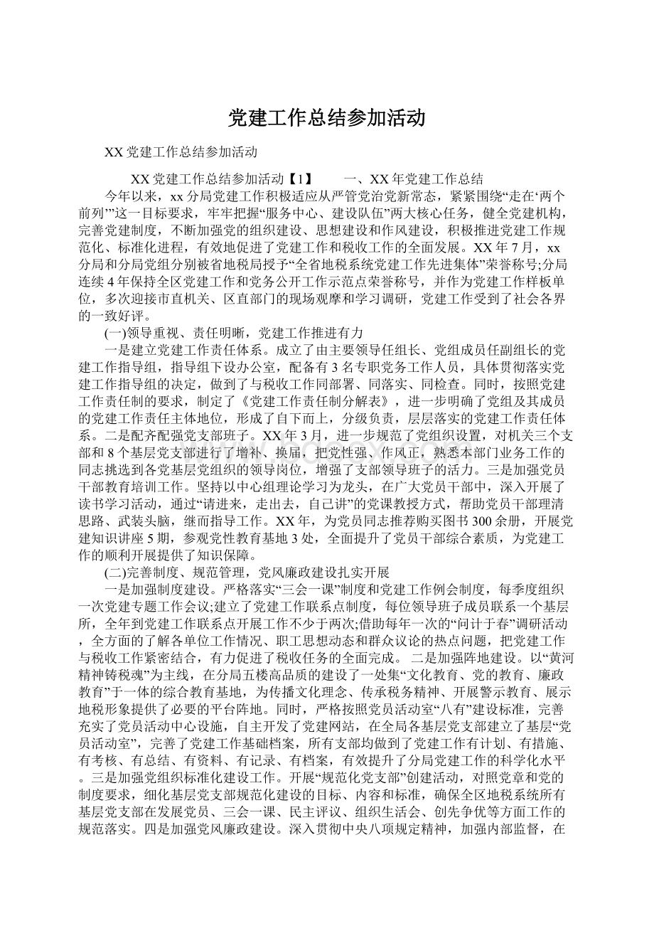 党建工作总结参加活动Word格式文档下载.docx