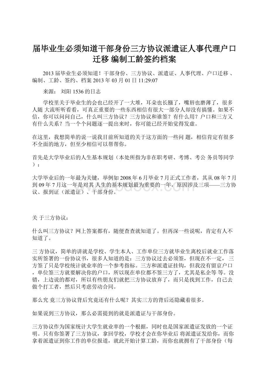 届毕业生必须知道干部身份三方协议派遣证人事代理户口迁移 编制工龄签约档案.docx_第1页