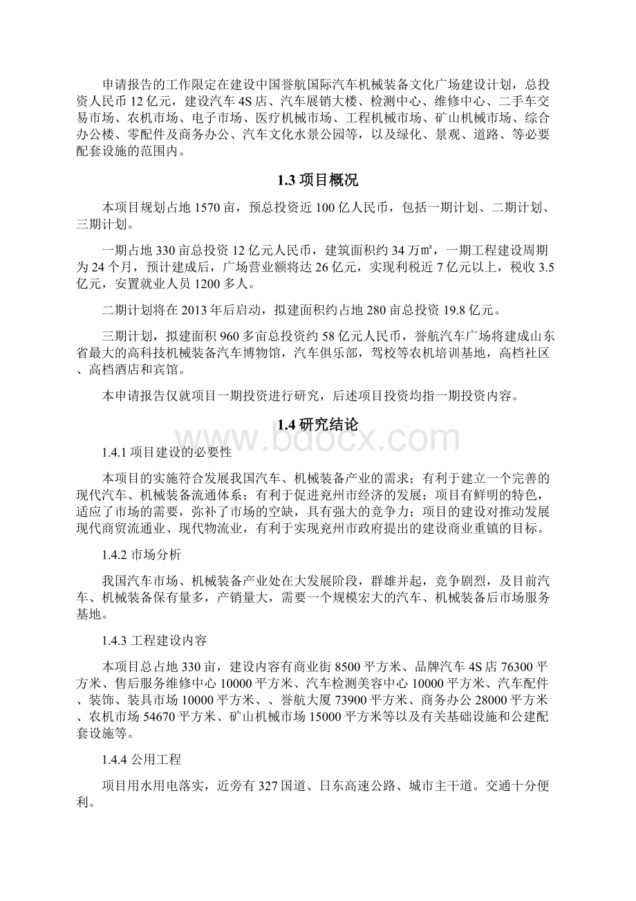 推荐中国誉航国际汽车机械装备文化广场可研申请报告.docx_第2页