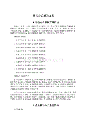 移动办公解决方案Word下载.docx