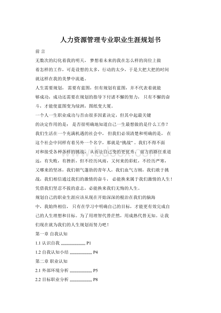 人力资源管理专业职业生涯规划书.docx_第1页