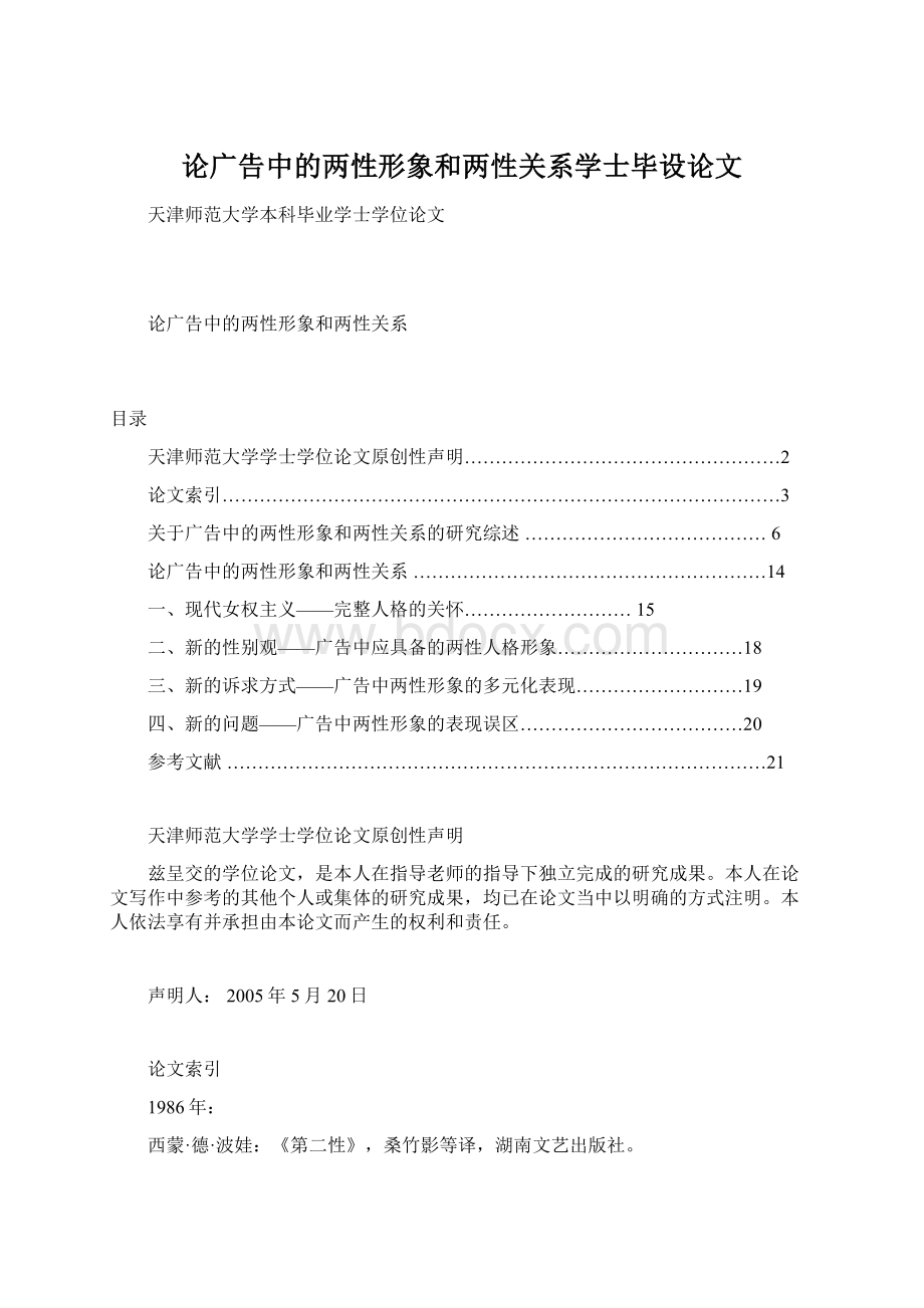 论广告中的两性形象和两性关系学士毕设论文文档格式.docx_第1页