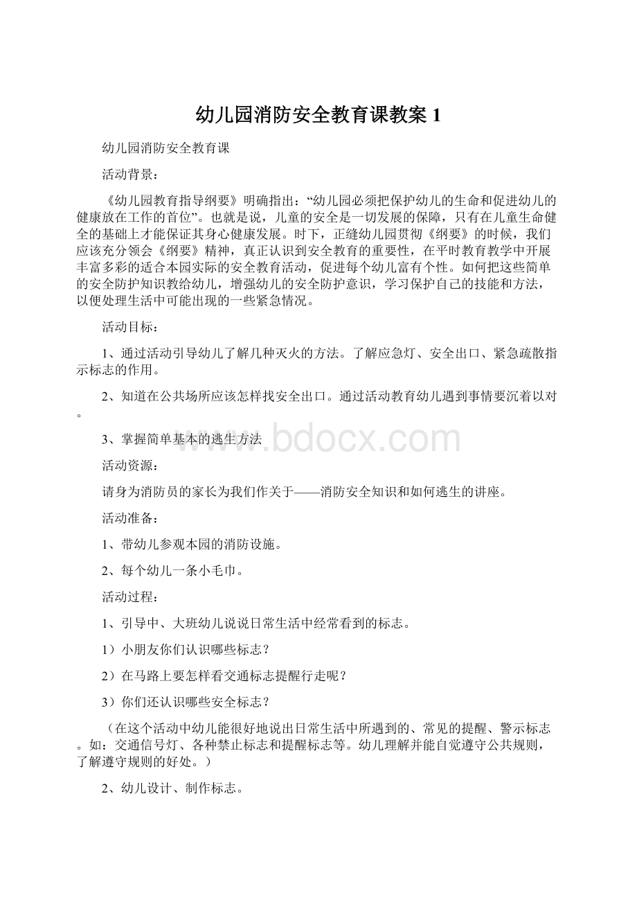 幼儿园消防安全教育课教案 1Word文件下载.docx