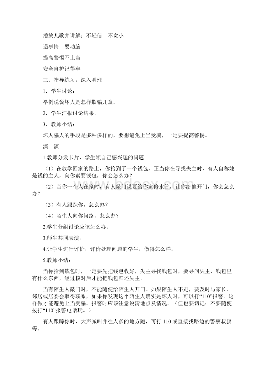 中学主题班会 不上当受骗安全教育教案.docx_第3页