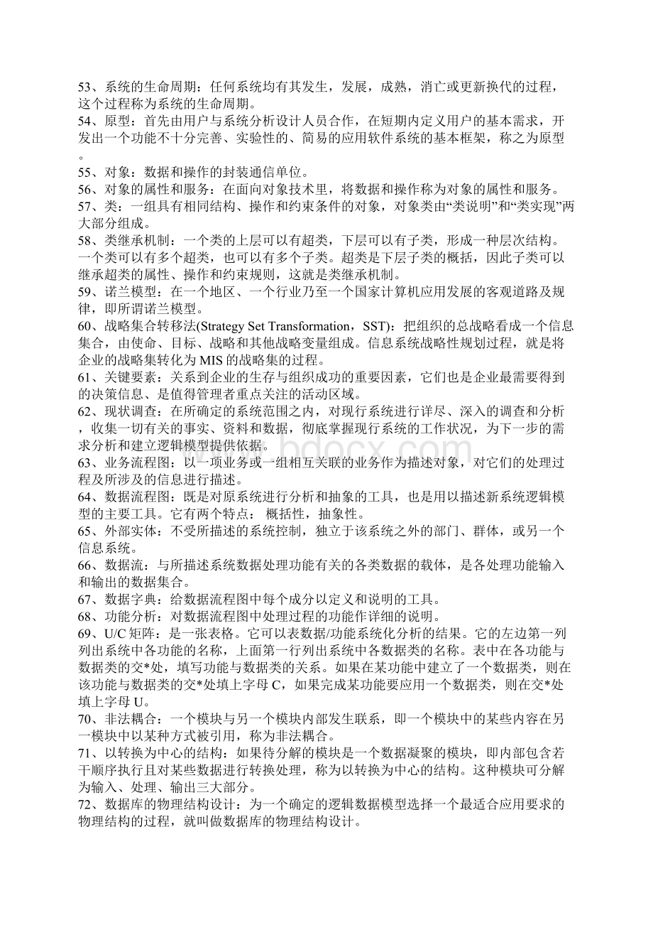 00051管理系统中计算机应用复习资料Word下载.docx_第3页