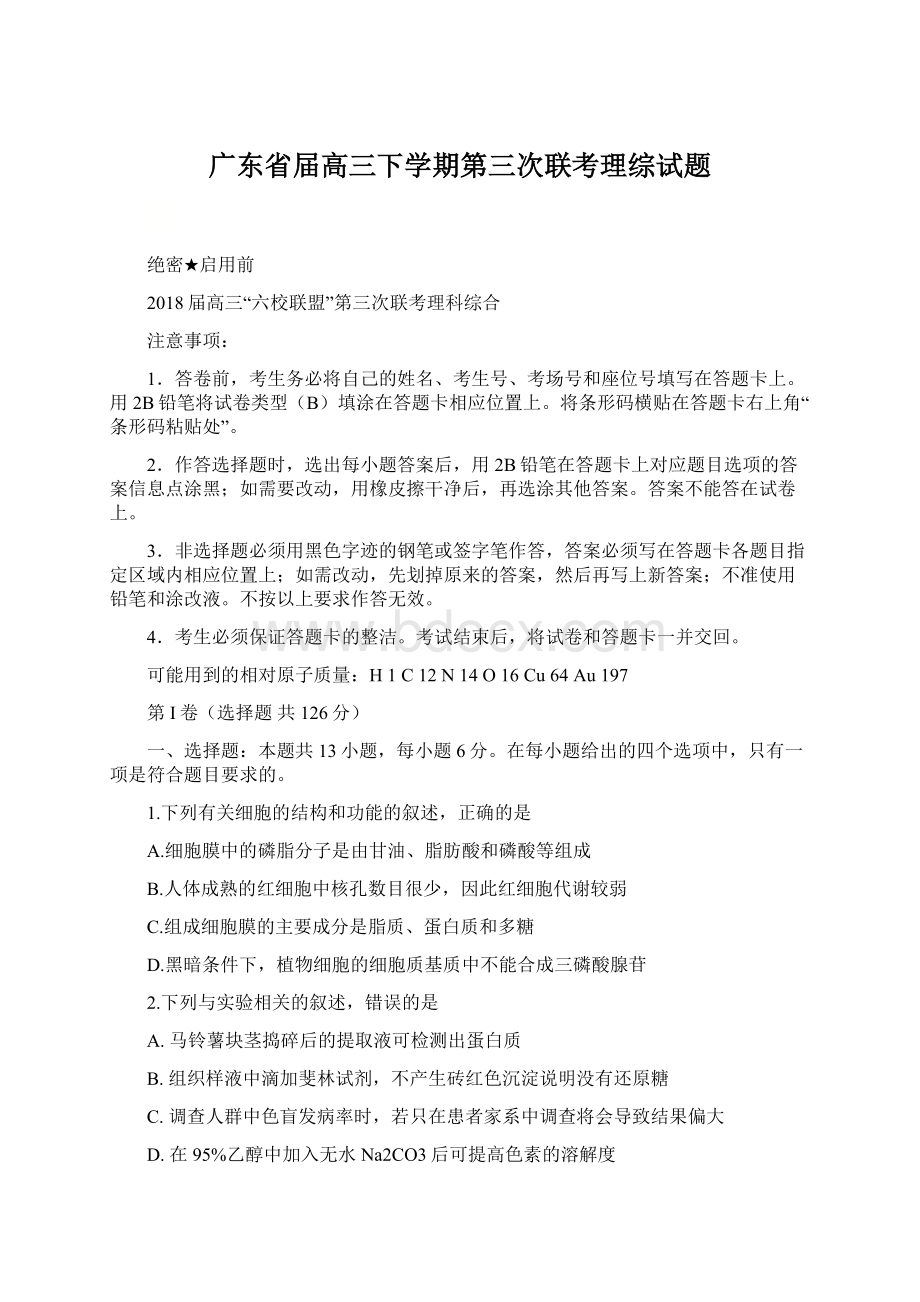 广东省届高三下学期第三次联考理综试题.docx