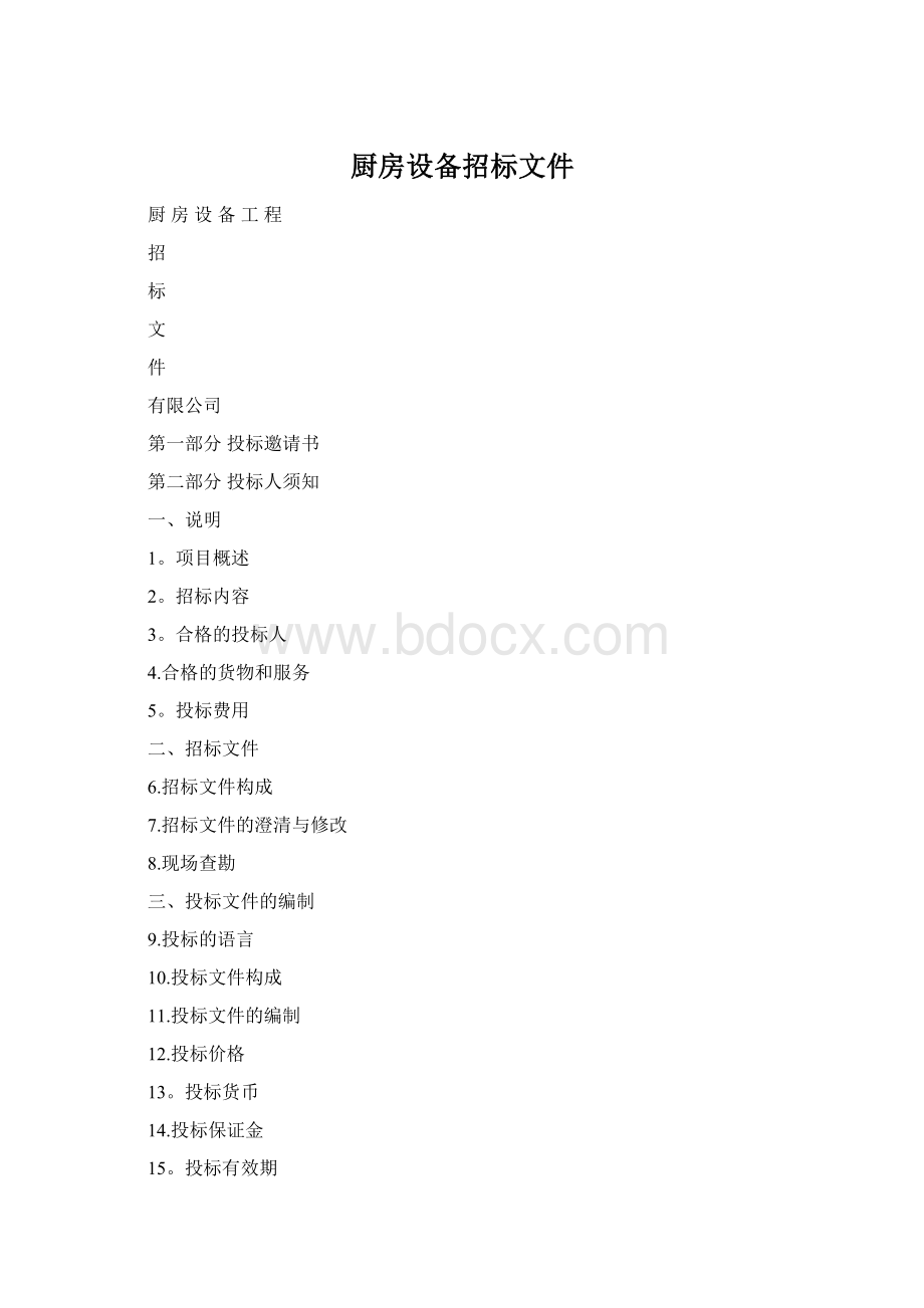 厨房设备招标文件文档格式.docx