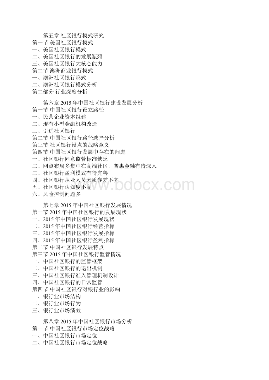 中国社区银行产业发展态势及未来五年投资价值分析报告.docx_第3页