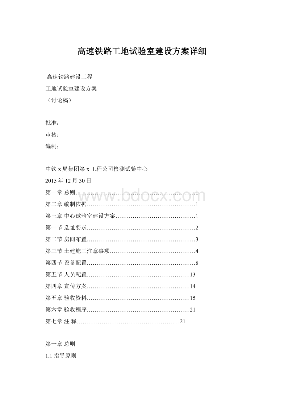 高速铁路工地试验室建设方案详细Word格式文档下载.docx_第1页