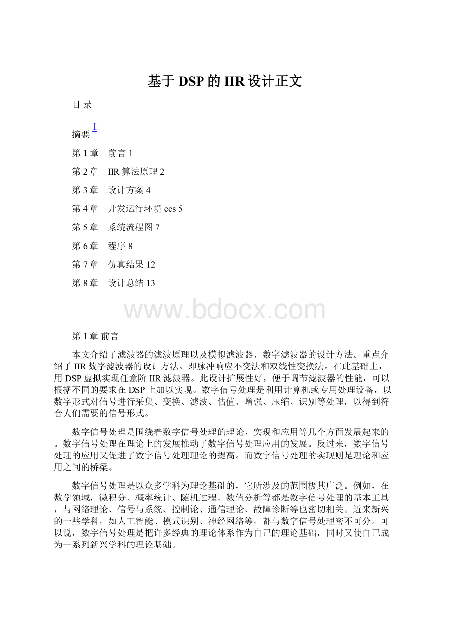 基于DSP的IIR设计正文.docx