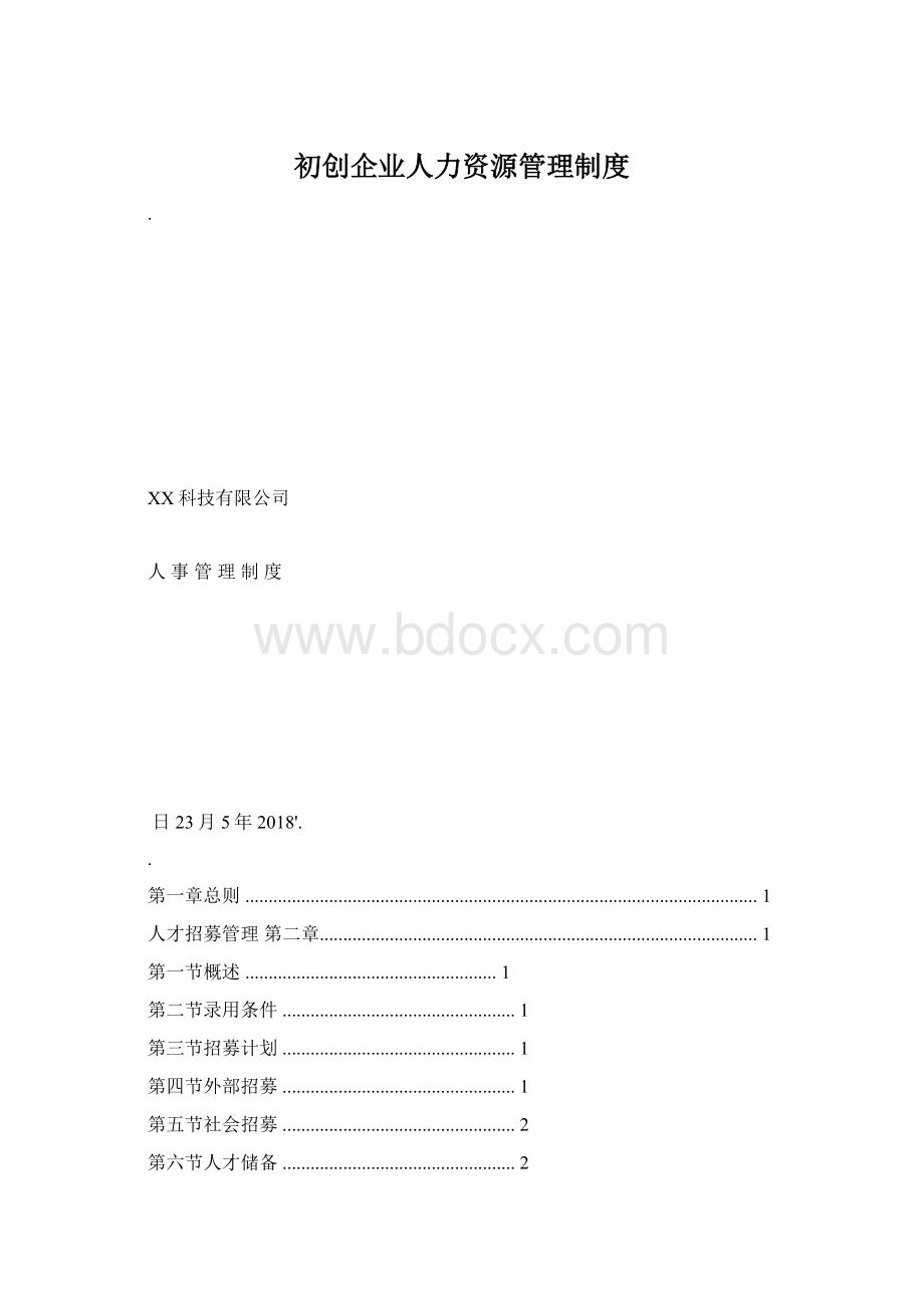 初创企业人力资源管理制度.docx