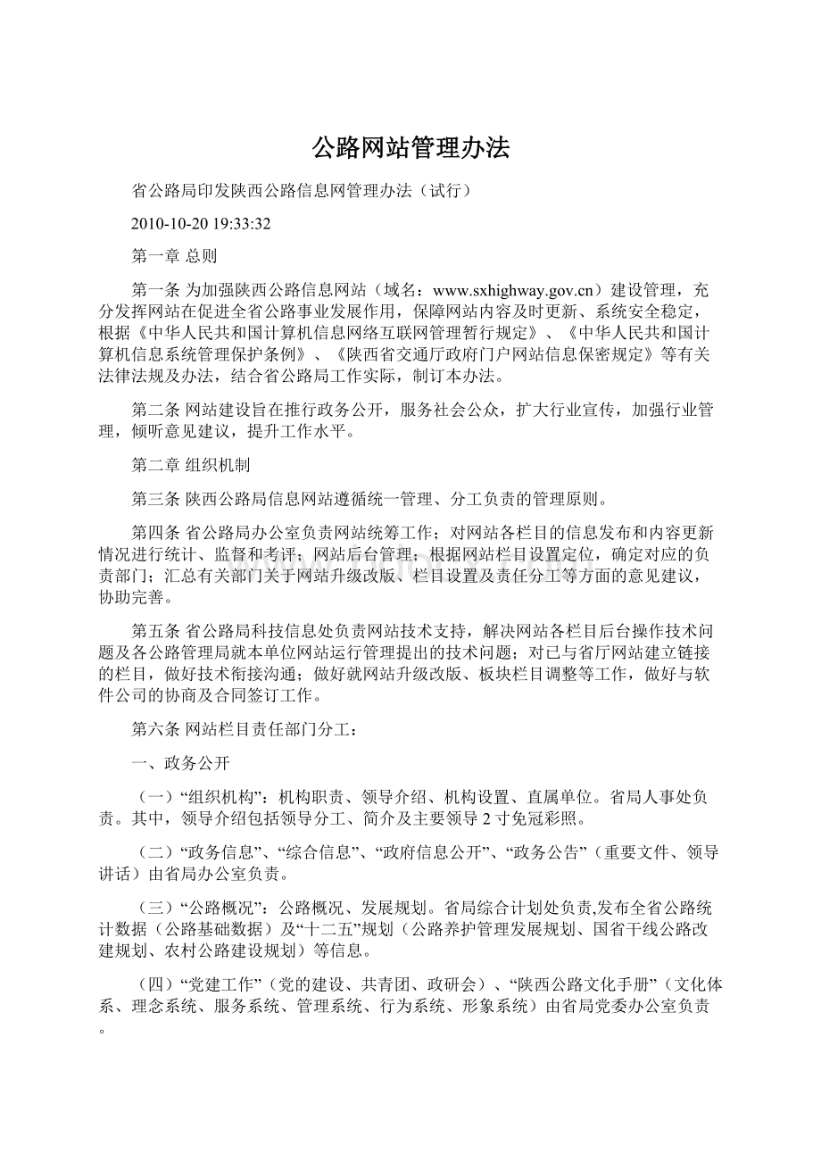 公路网站管理办法Word文件下载.docx_第1页