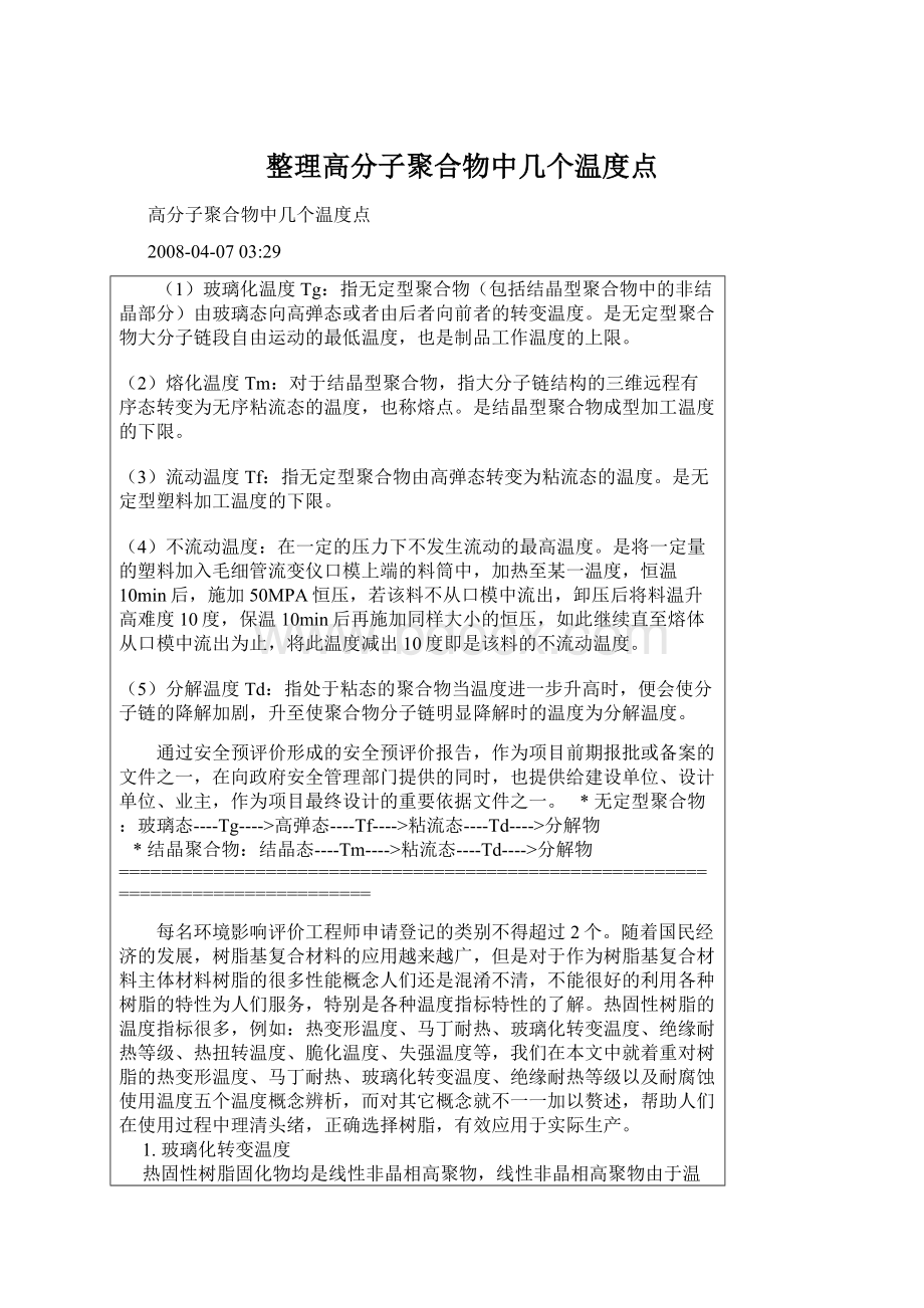 整理高分子聚合物中几个温度点.docx