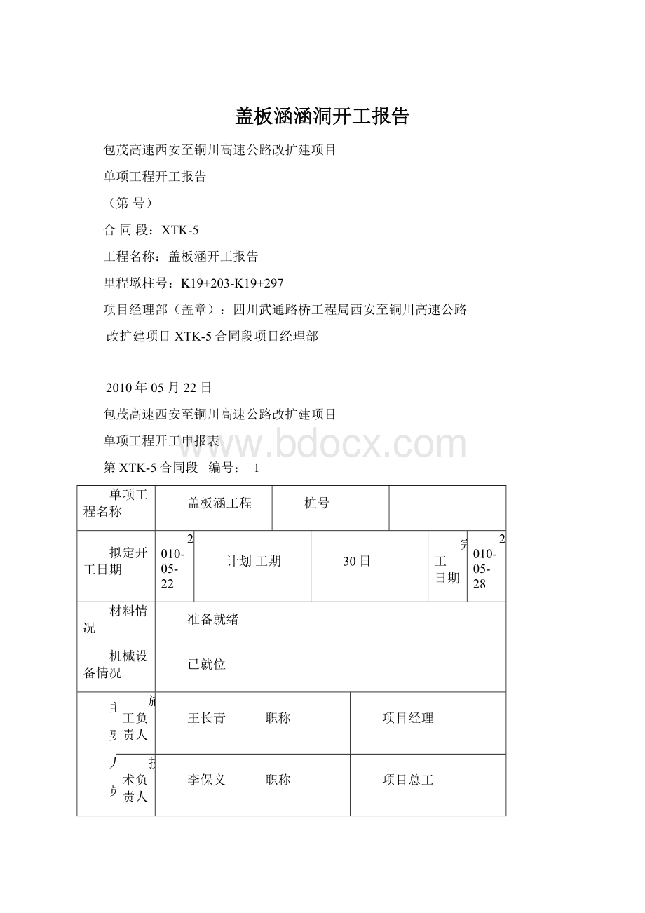 盖板涵涵洞开工报告Word文档格式.docx_第1页