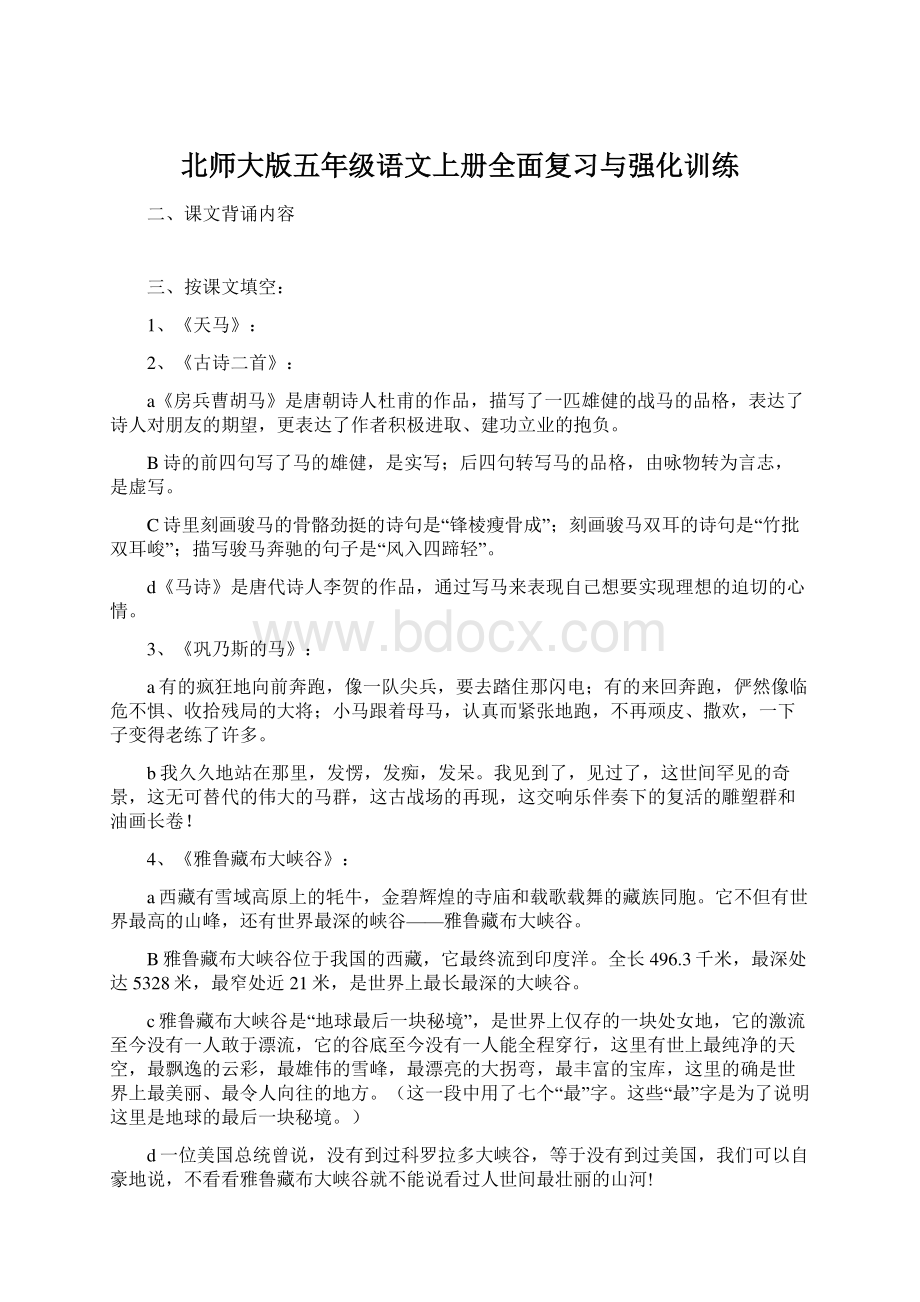 北师大版五年级语文上册全面复习与强化训练Word格式.docx