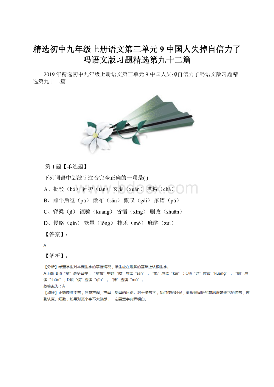 精选初中九年级上册语文第三单元9 中国人失掉自信力了吗语文版习题精选第九十二篇.docx_第1页