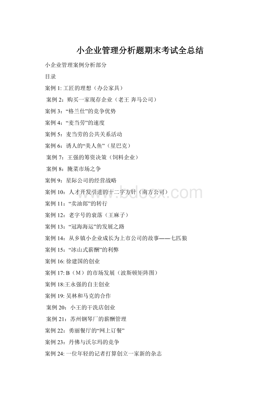 小企业管理分析题期末考试全总结Word格式.docx_第1页