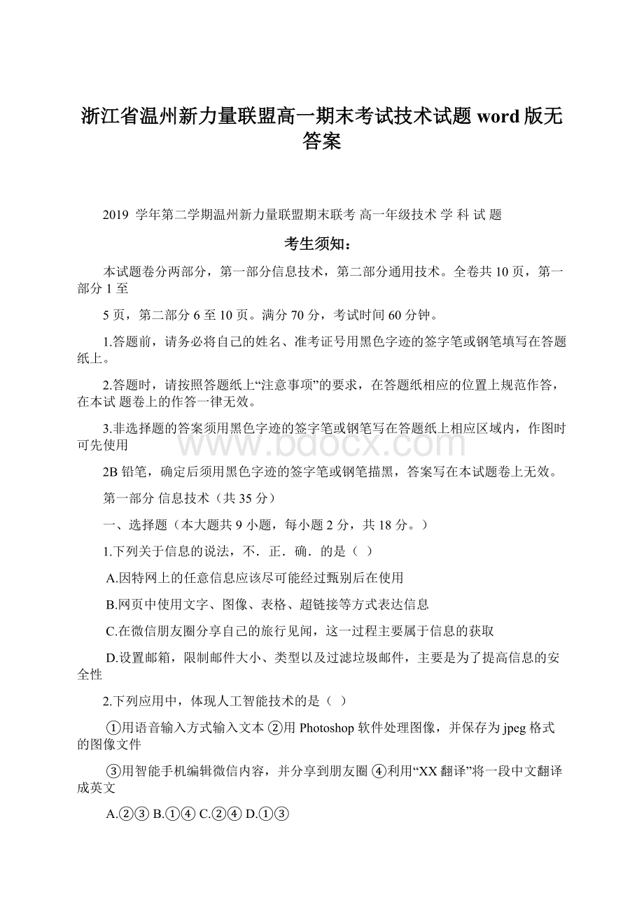 浙江省温州新力量联盟高一期末考试技术试题word版无答案.docx