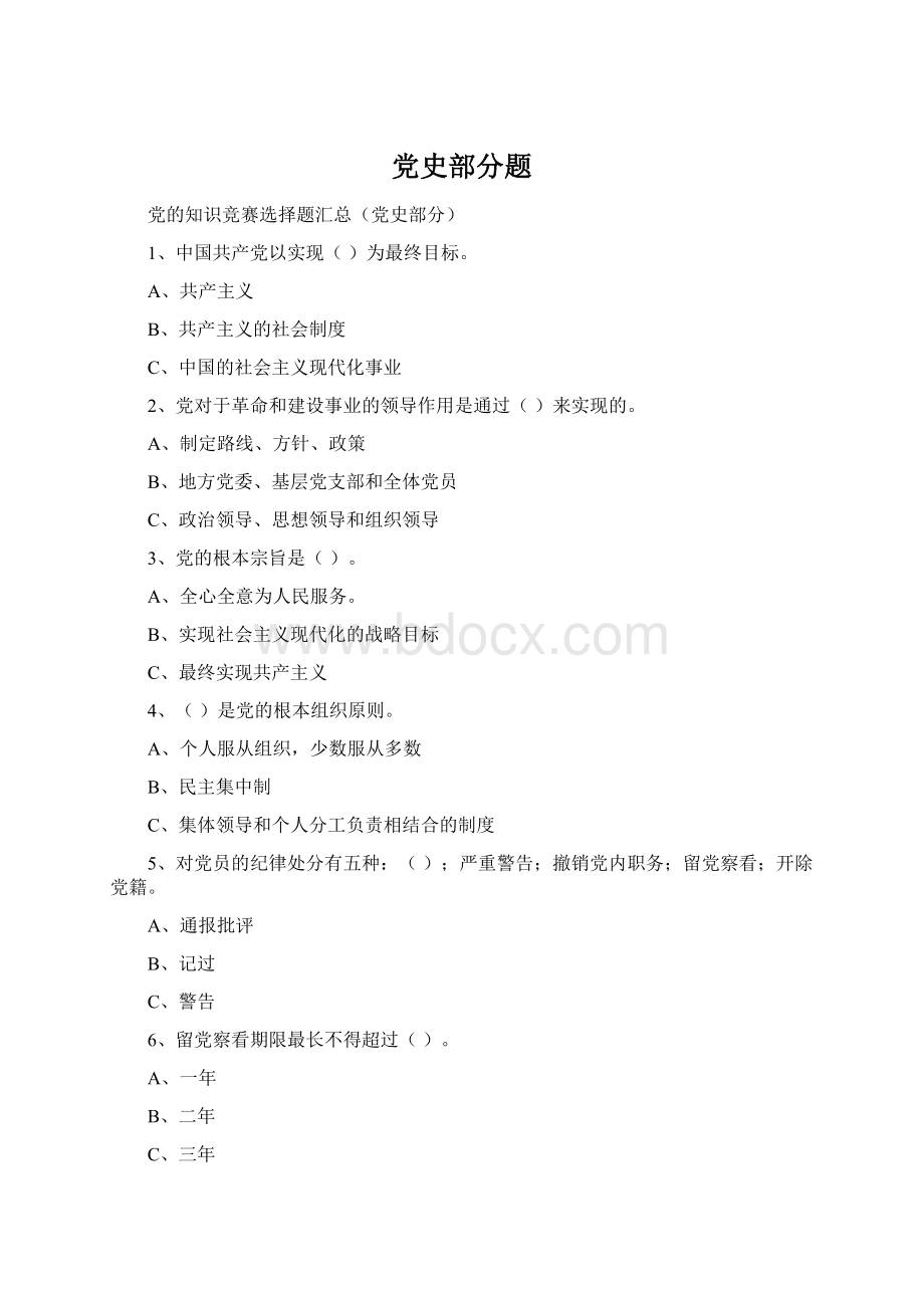 党史部分题.docx_第1页