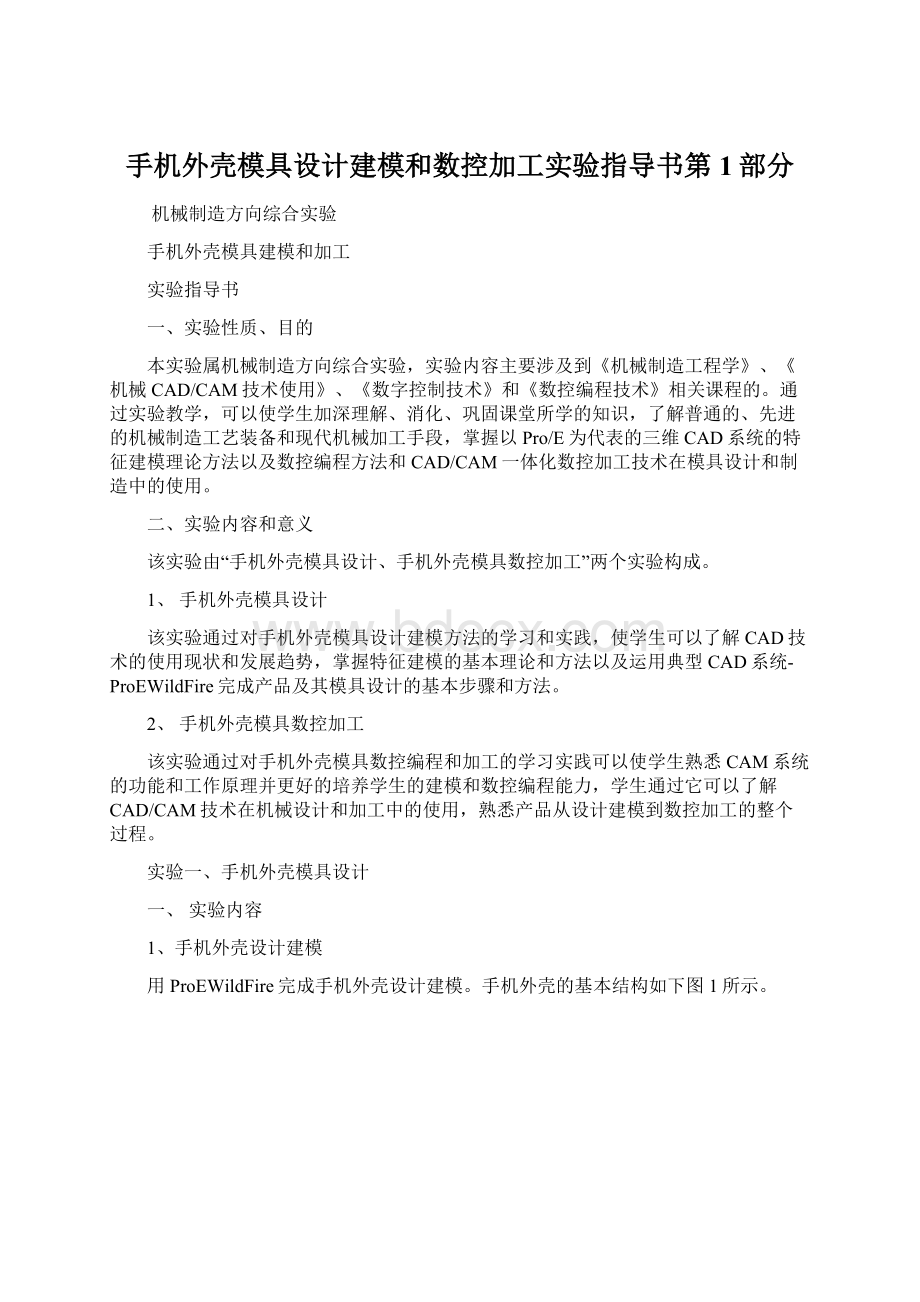 手机外壳模具设计建模和数控加工实验指导书第1部分Word文档格式.docx