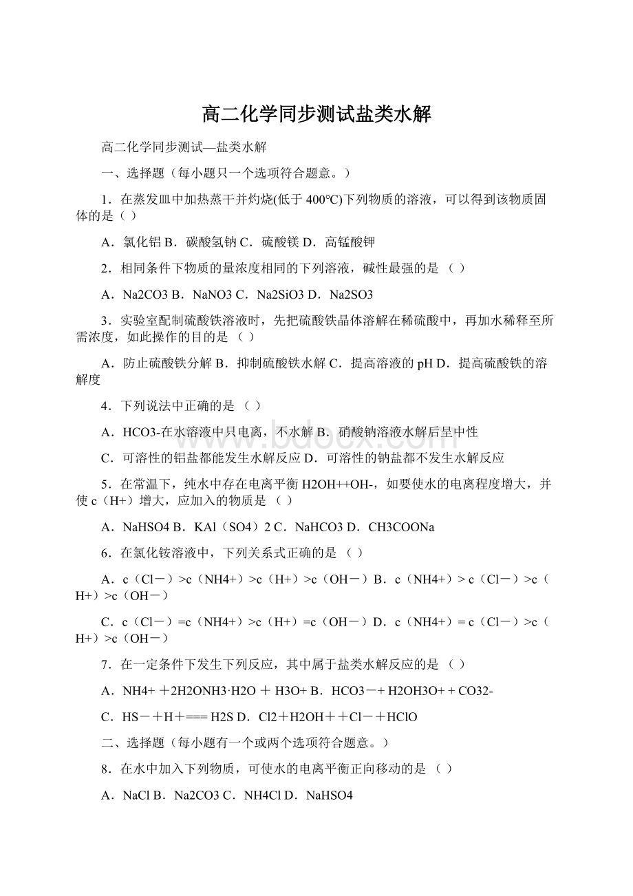 高二化学同步测试盐类水解Word格式.docx