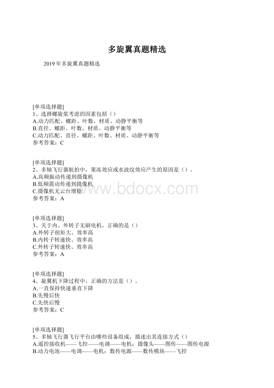 多旋翼真题精选文档格式.docx_第1页