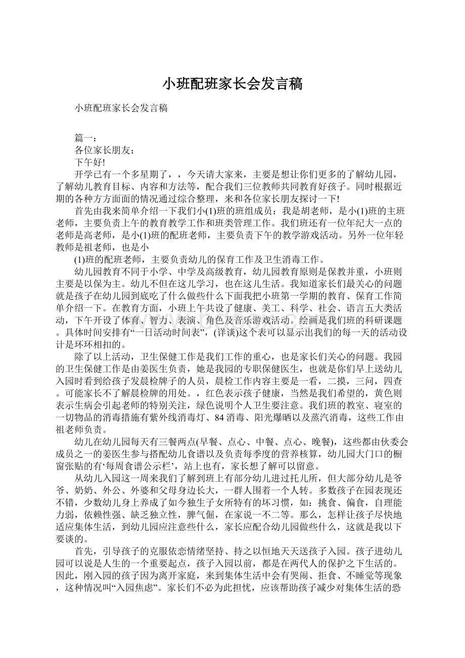 小班配班家长会发言稿.docx_第1页