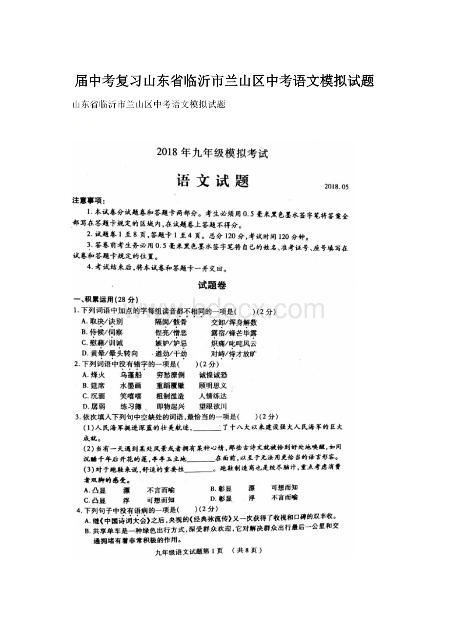 届中考复习山东省临沂市兰山区中考语文模拟试题.docx