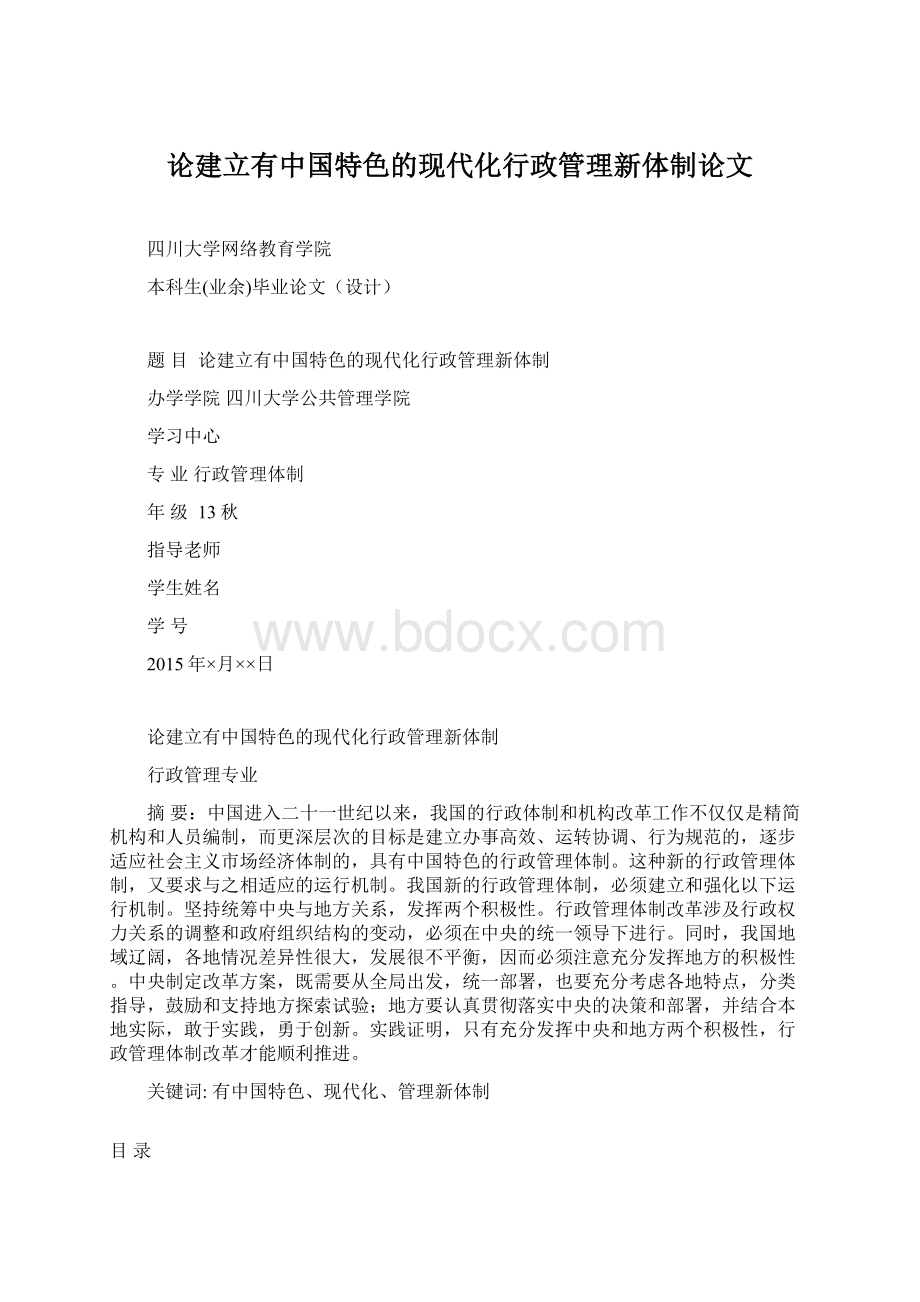 论建立有中国特色的现代化行政管理新体制论文.docx_第1页