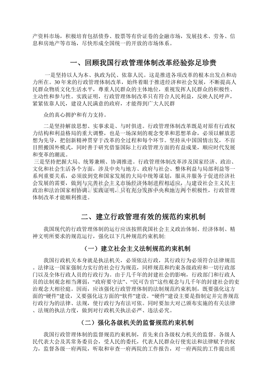 论建立有中国特色的现代化行政管理新体制论文.docx_第3页