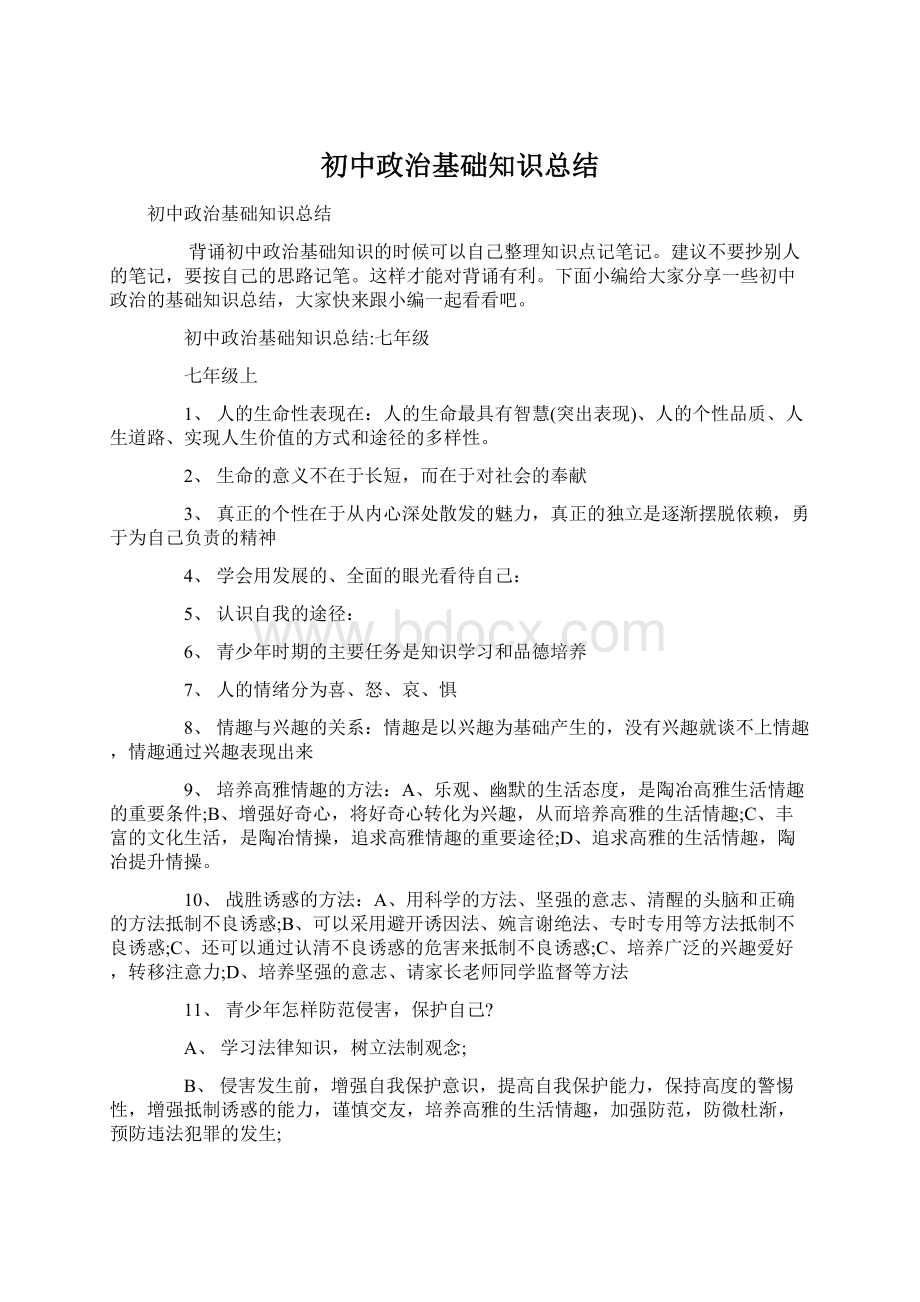 初中政治基础知识总结Word文档格式.docx