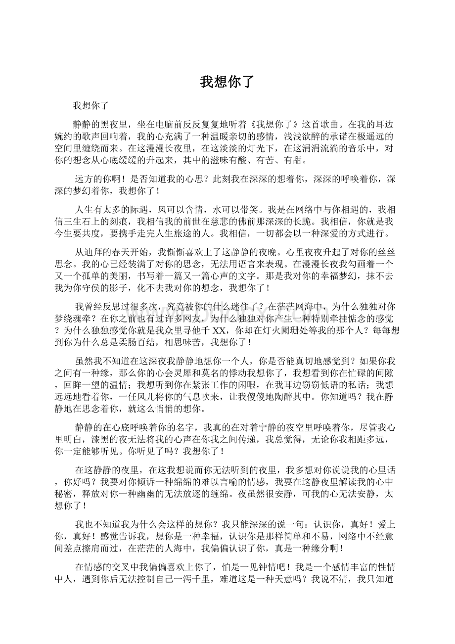 我想你了Word文档下载推荐.docx_第1页