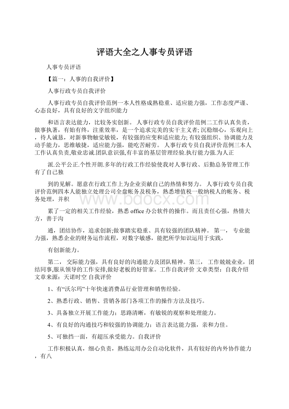 评语大全之人事专员评语.docx_第1页