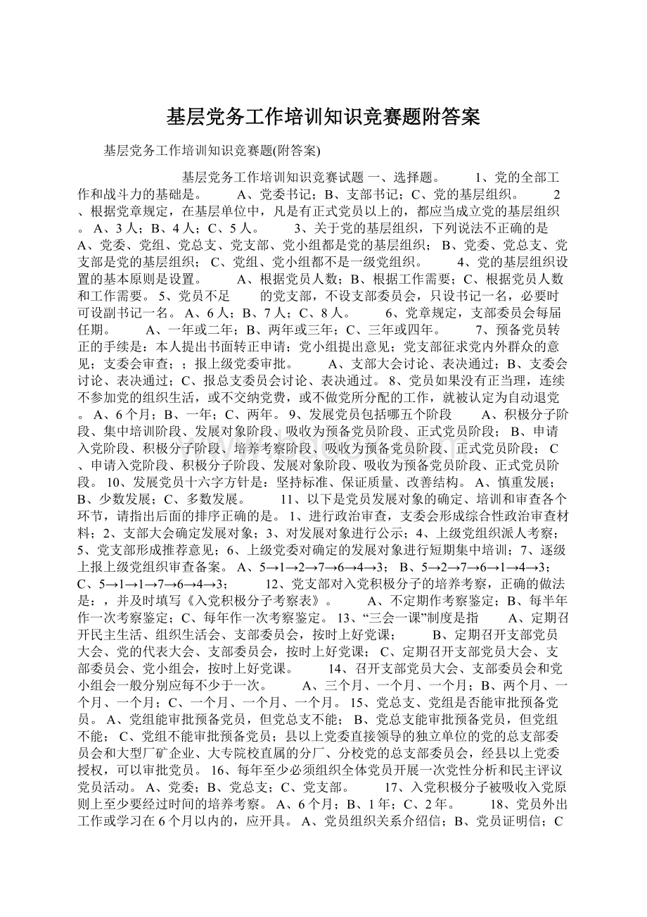 基层党务工作培训知识竞赛题附答案.docx_第1页