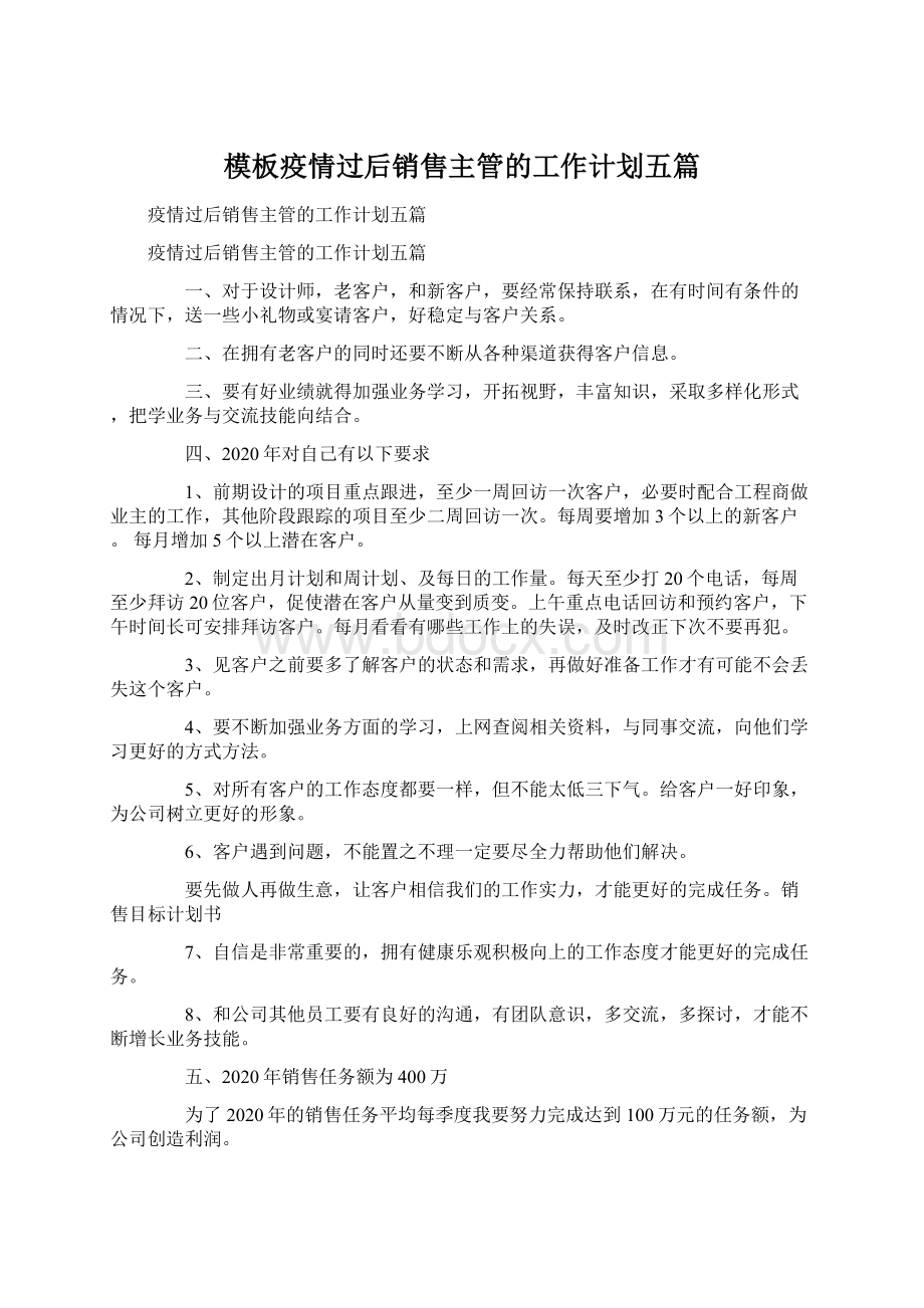 模板疫情过后销售主管的工作计划五篇.docx_第1页