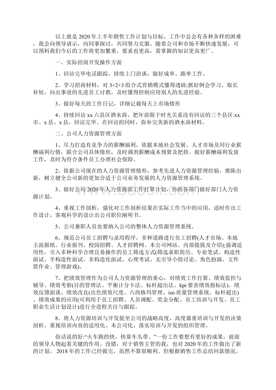 模板疫情过后销售主管的工作计划五篇.docx_第2页