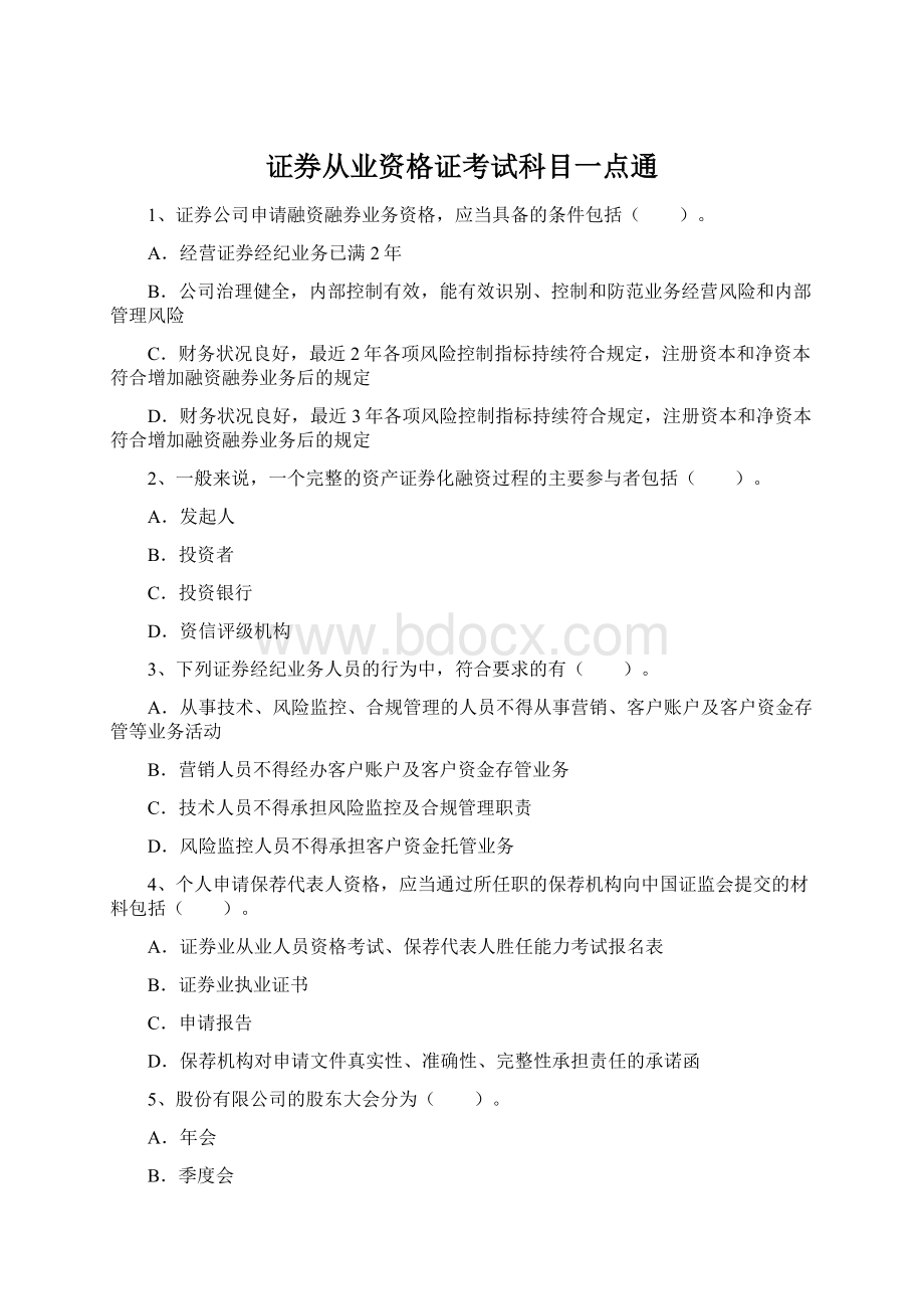 证券从业资格证考试科目一点通Word下载.docx_第1页