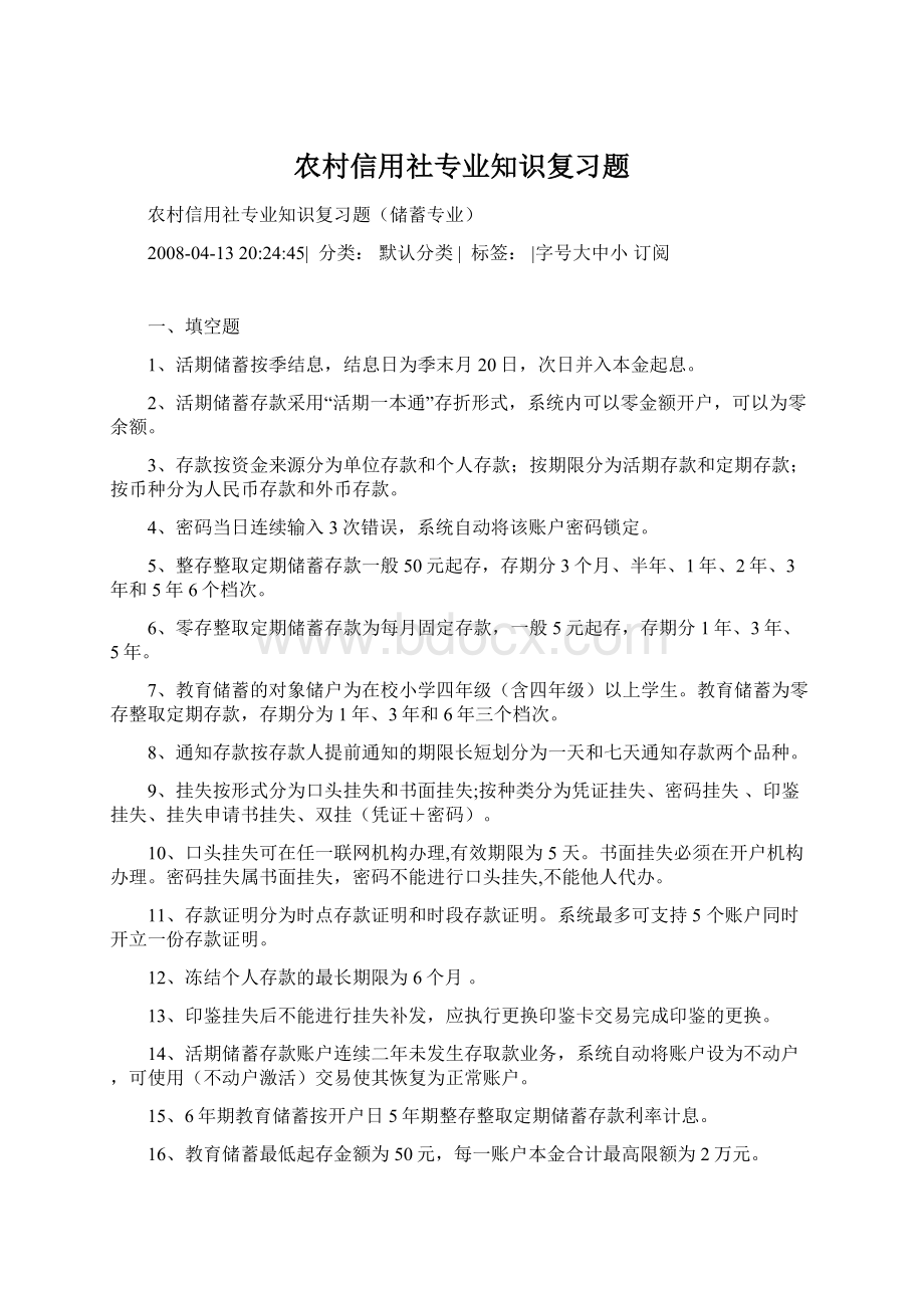 农村信用社专业知识复习题.docx_第1页