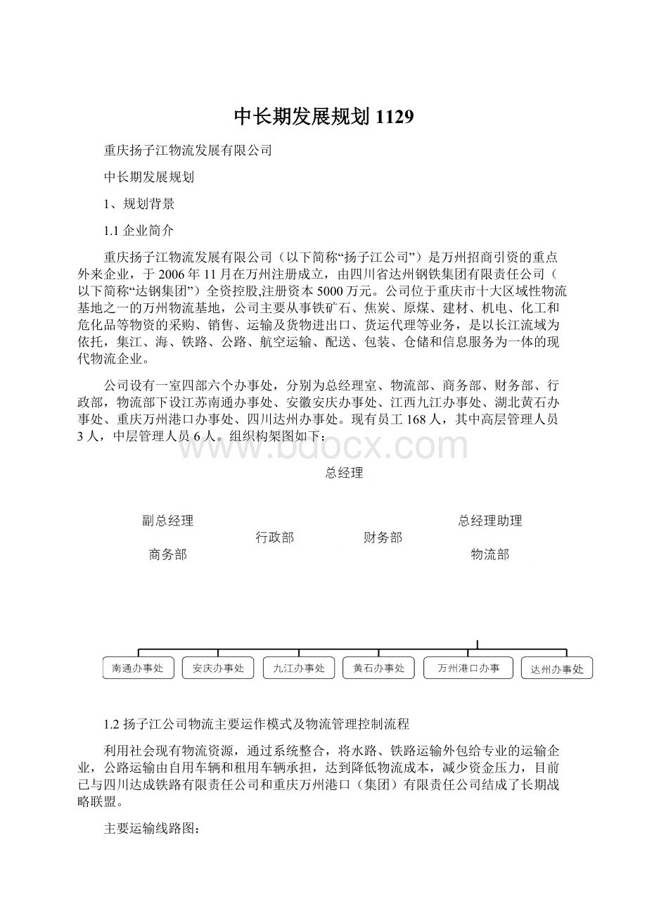 中长期发展规划1129Word格式文档下载.docx