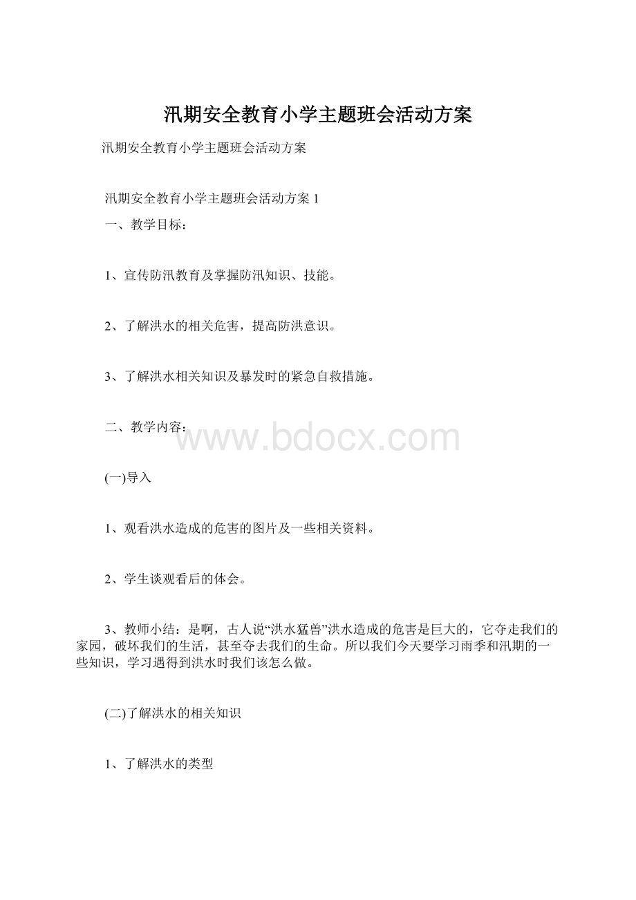 汛期安全教育小学主题班会活动方案Word下载.docx_第1页