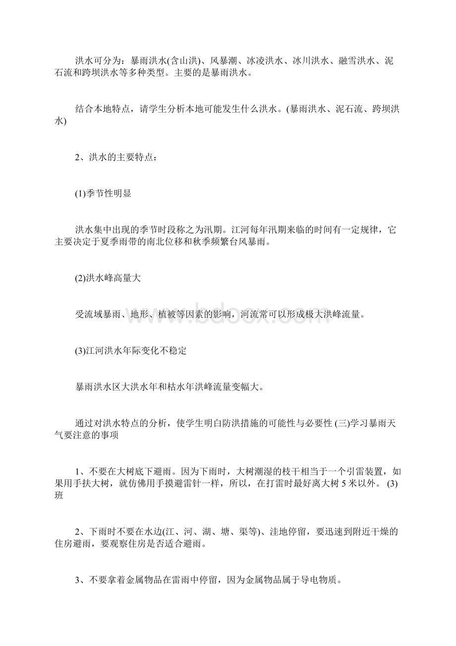 汛期安全教育小学主题班会活动方案Word下载.docx_第2页