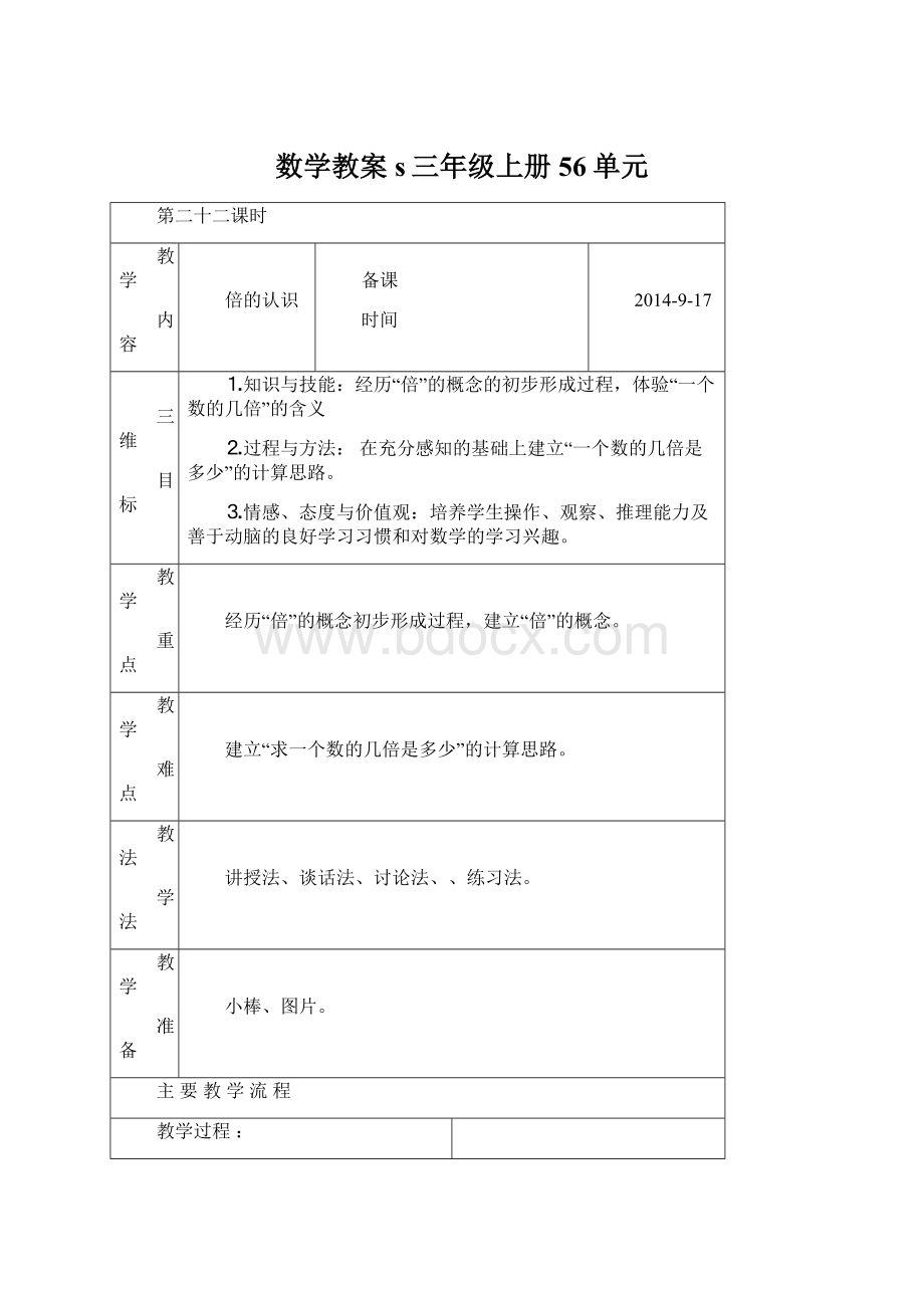 数学教案s三年级上册56单元Word文档下载推荐.docx_第1页