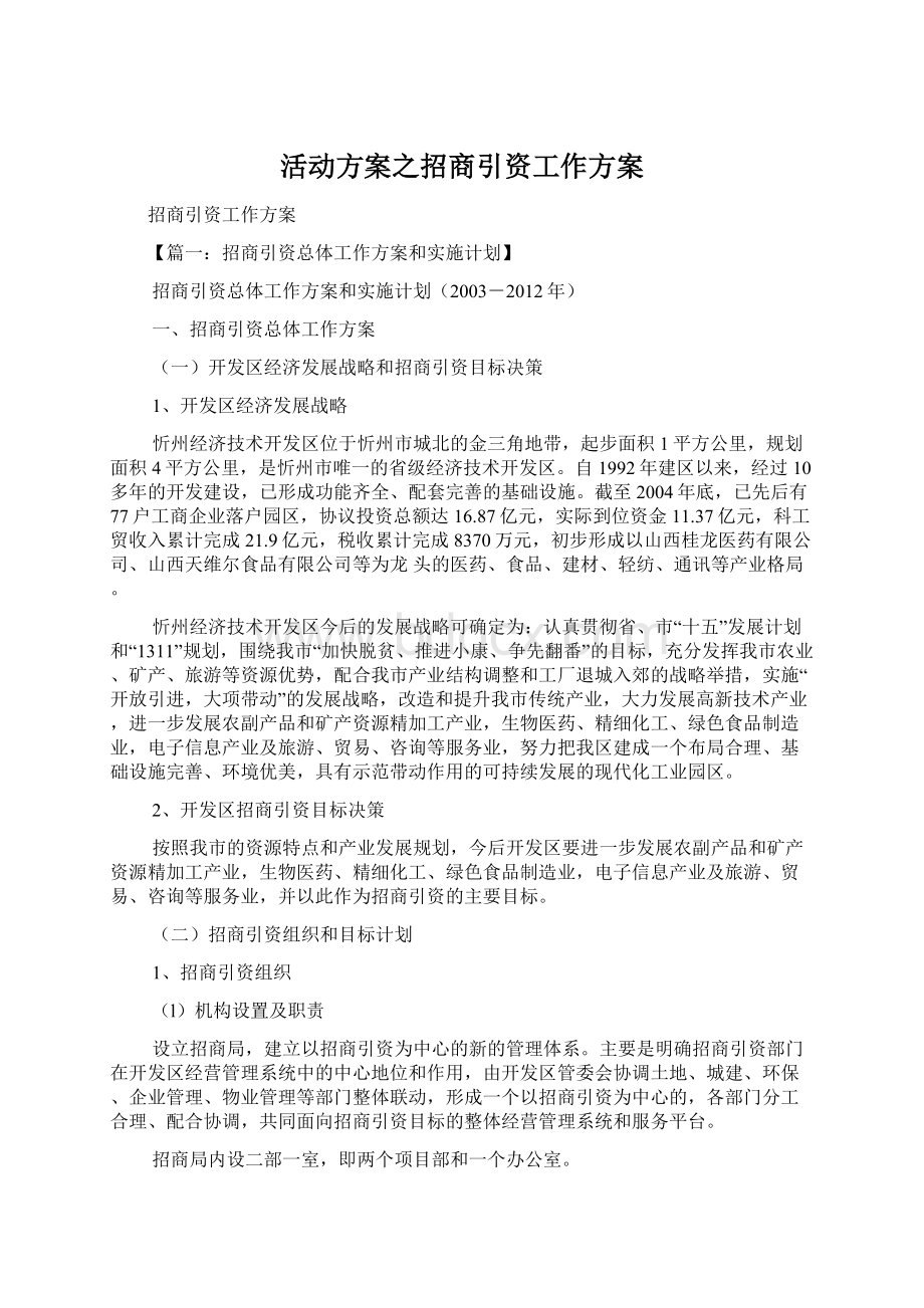 活动方案之招商引资工作方案.docx