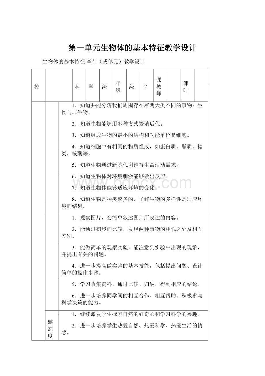 第一单元生物体的基本特征教学设计.docx