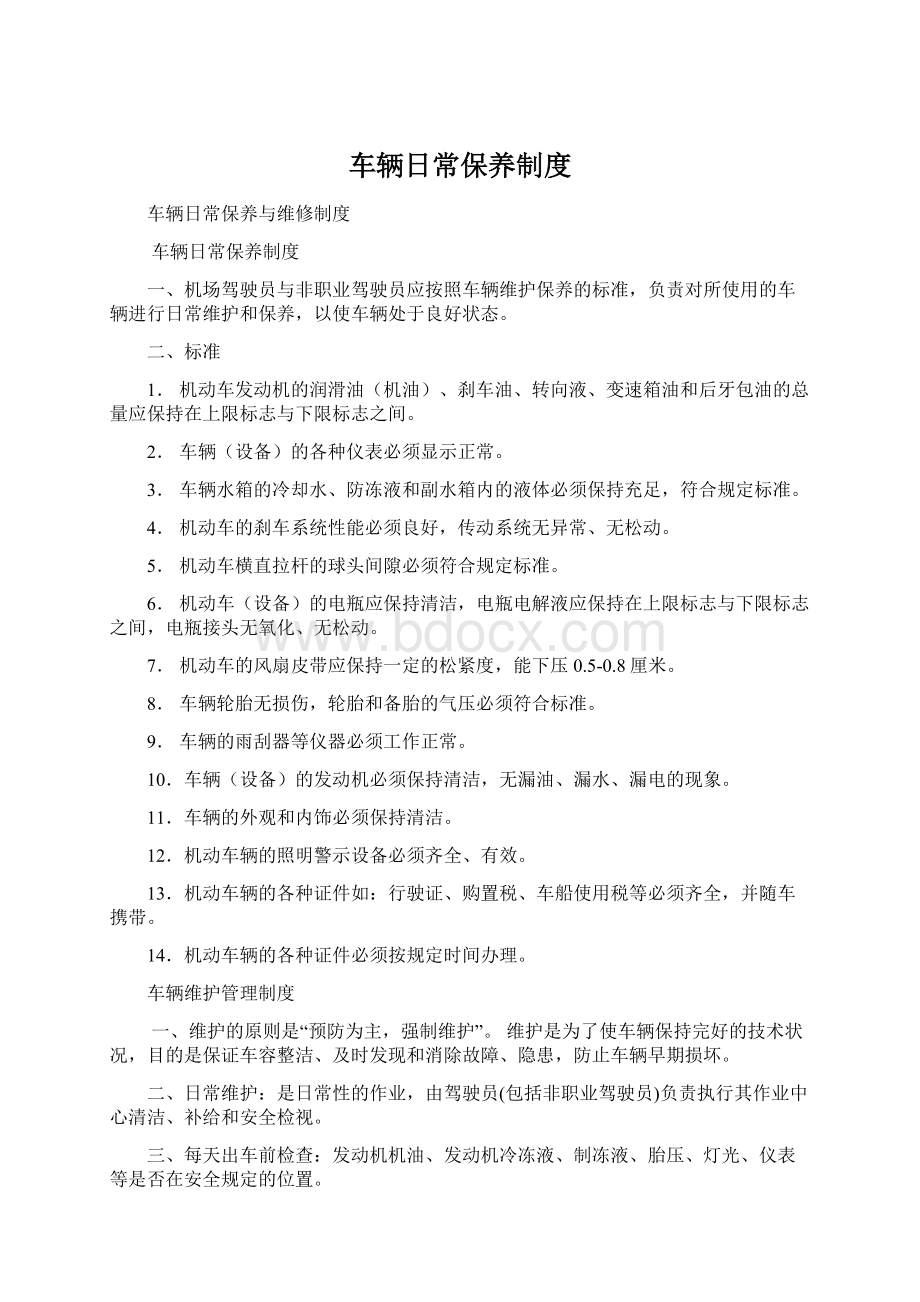 车辆日常保养制度文档格式.docx