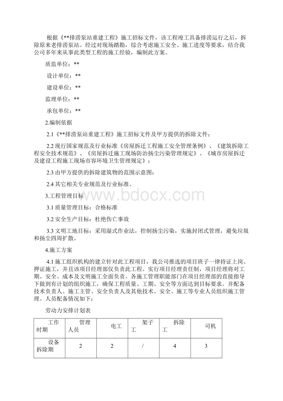 泵房拆除施工方案Word格式.docx_第2页