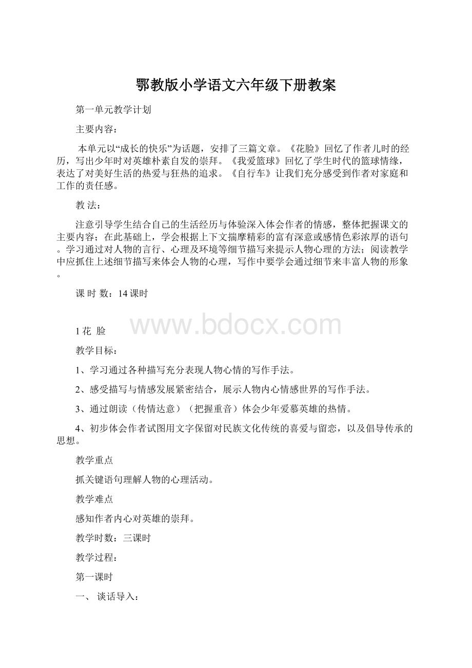 鄂教版小学语文六年级下册教案Word下载.docx