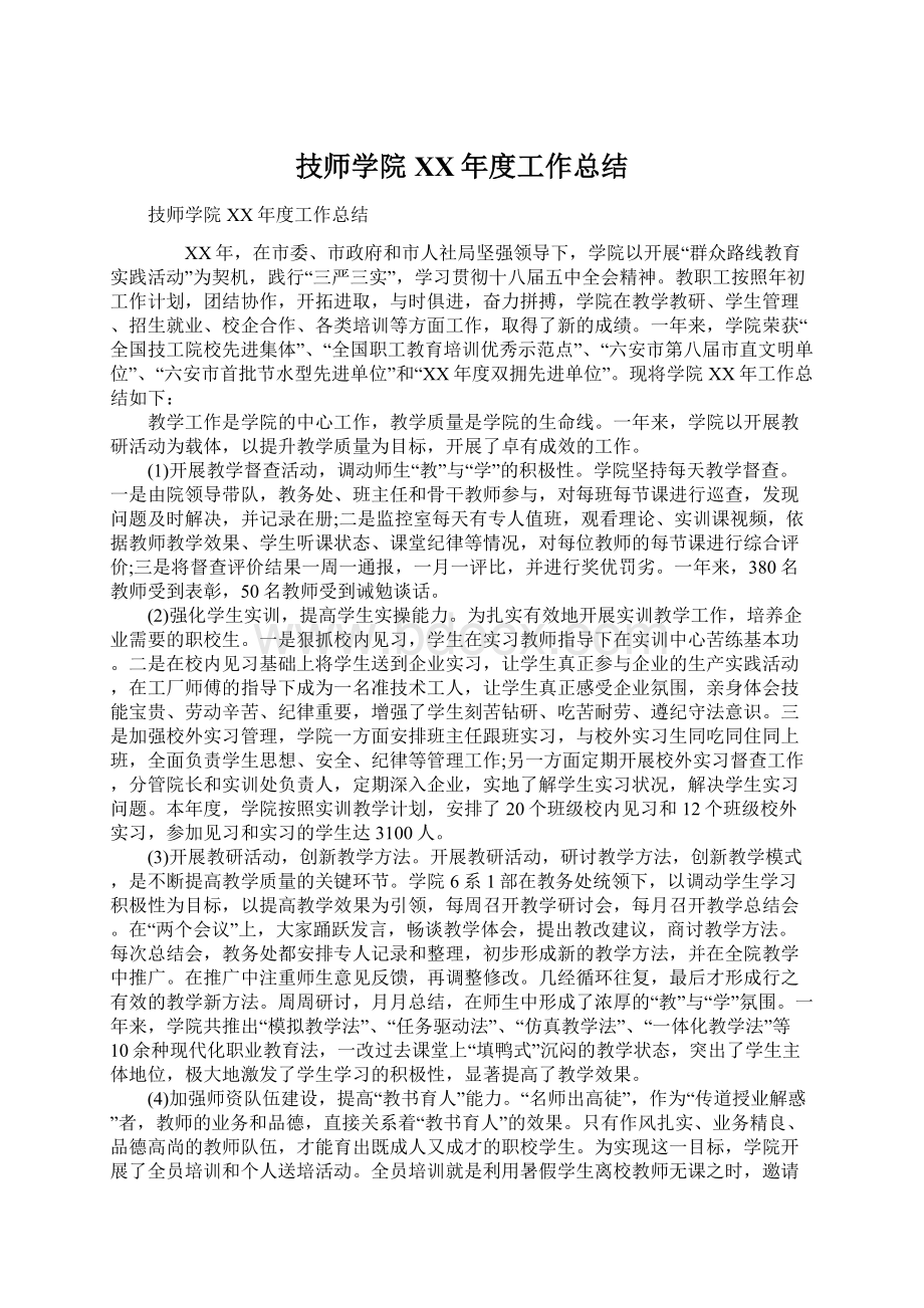 技师学院XX年度工作总结Word文档格式.docx