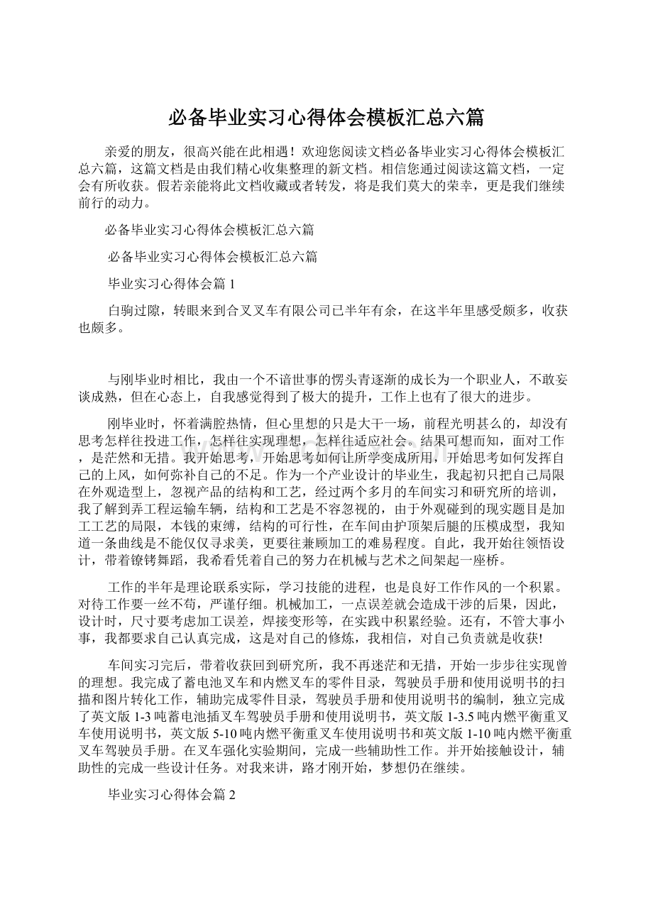 必备毕业实习心得体会模板汇总六篇.docx_第1页